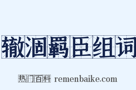 辙涸羁臣组词是什么意思的图片